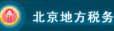 北京稅務登記管理信息系統(tǒng)