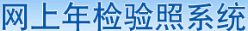 北京企業(yè)網上年檢結果查詢
